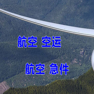西宁空运代理快递-选东方航空和上海航空